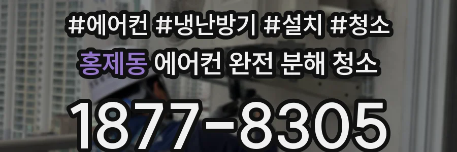 홍제동 에어컨 완전 분해 청소