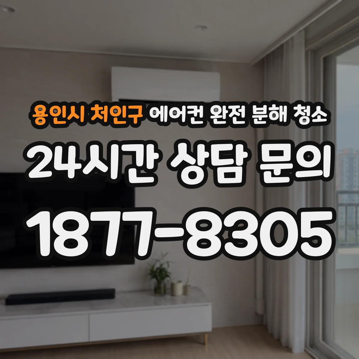용인시 처인구 에어컨 완전 분해 청소