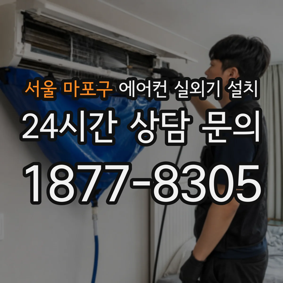 서울 마포구 에어컨 실외기 설치