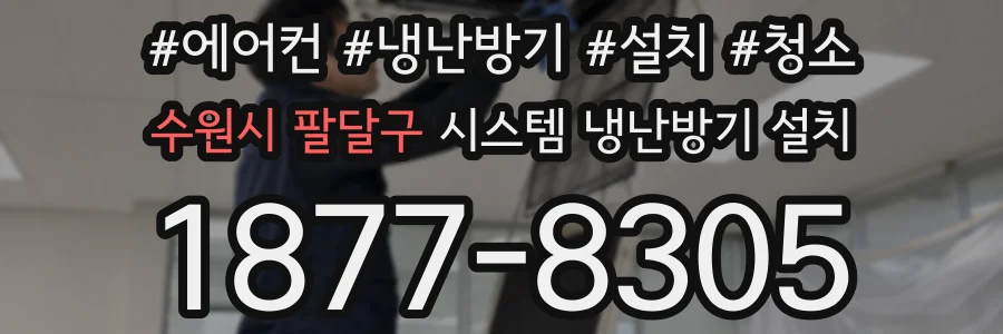 수원시 팔달구 시스템 냉난방기 설치