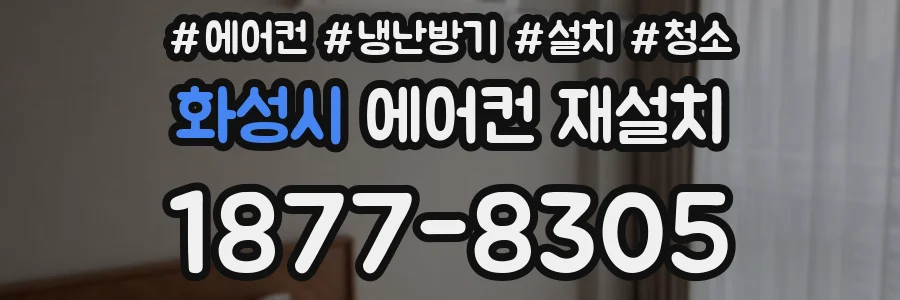 화성시 에어컨 재설치