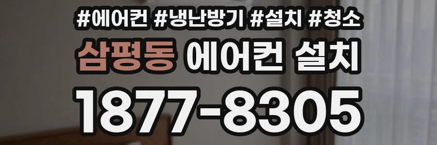 삼평동 에어컨 설치