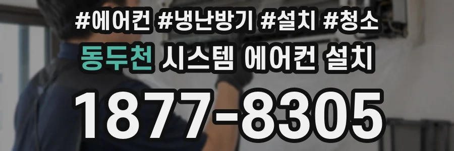 동두천 시스템 에어컨 설치