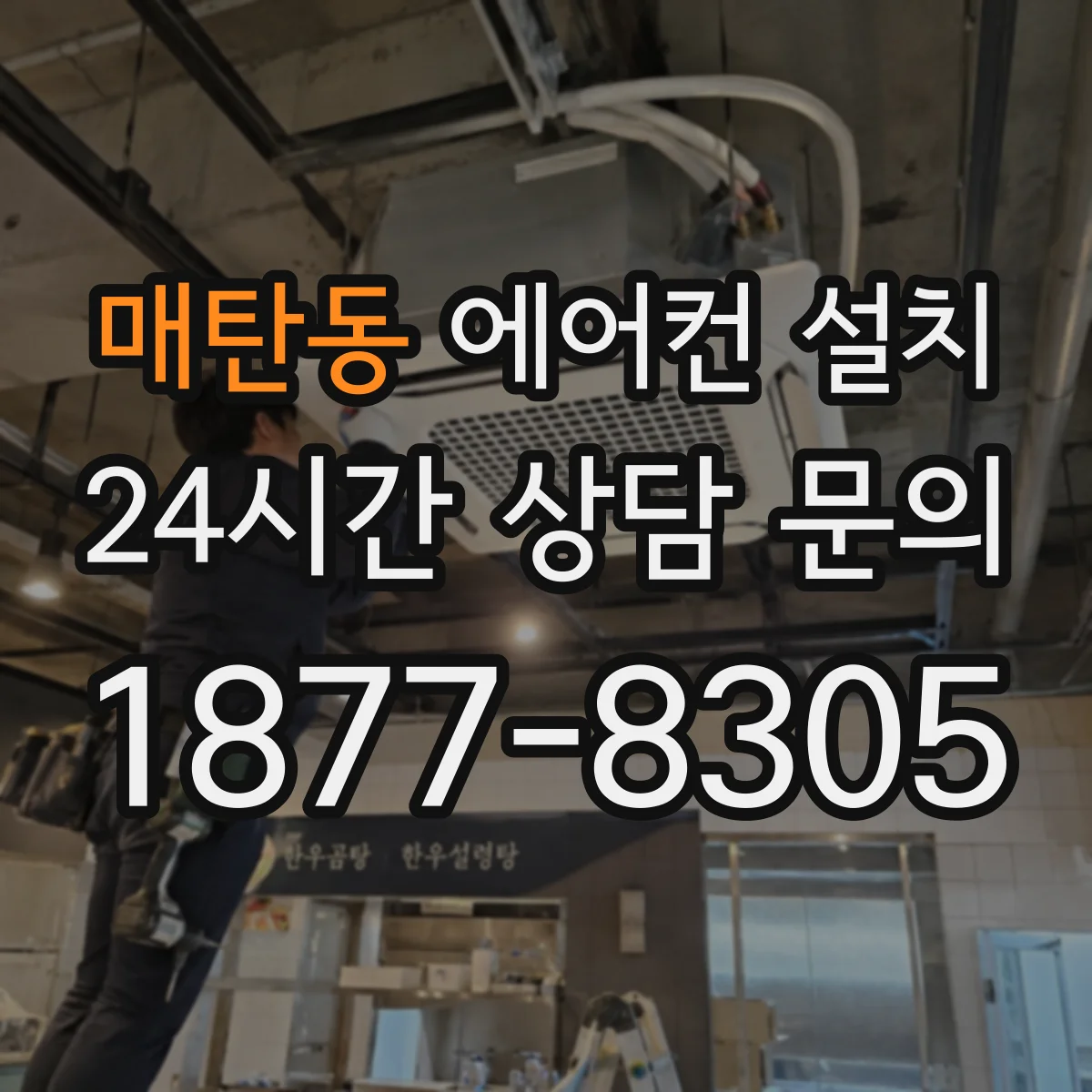 매탄동 에어컨 설치