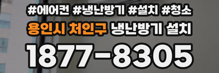 용인시 처인구 냉난방기 설치