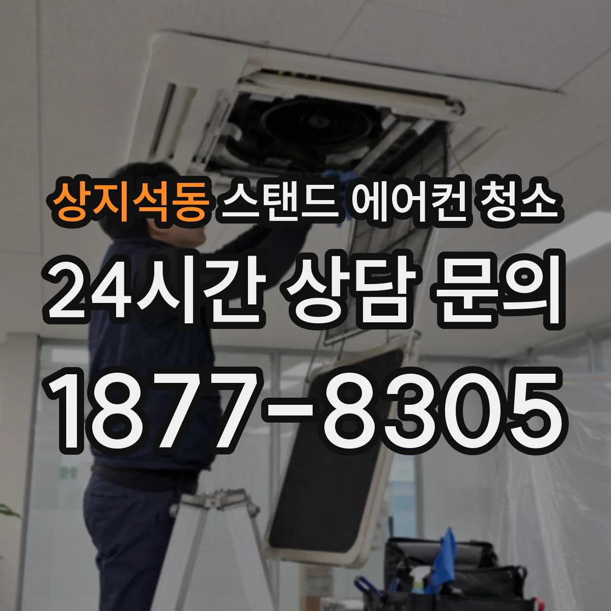 상지석동 스탠드 에어컨 청소