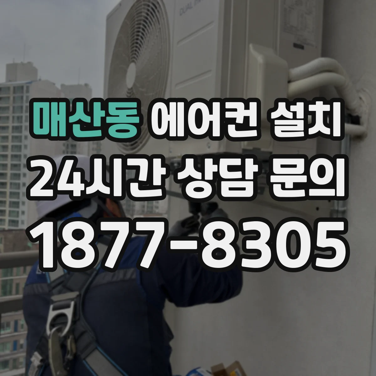 매산동 에어컨 설치