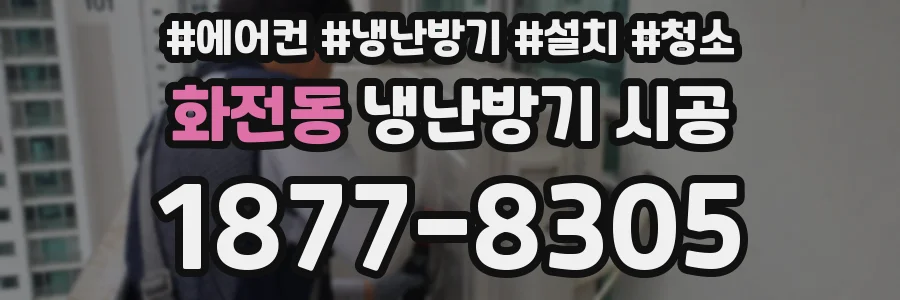 화전동 냉난방기 시공