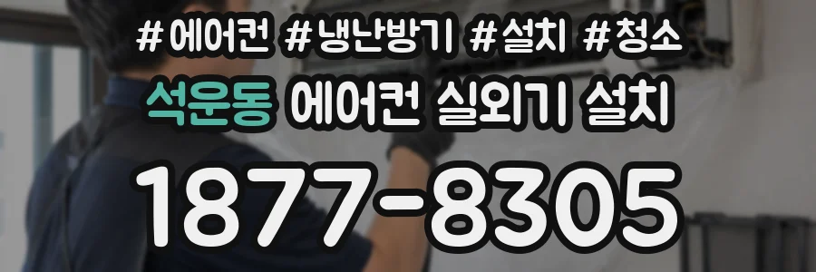 석운동 에어컨 실외기 설치
