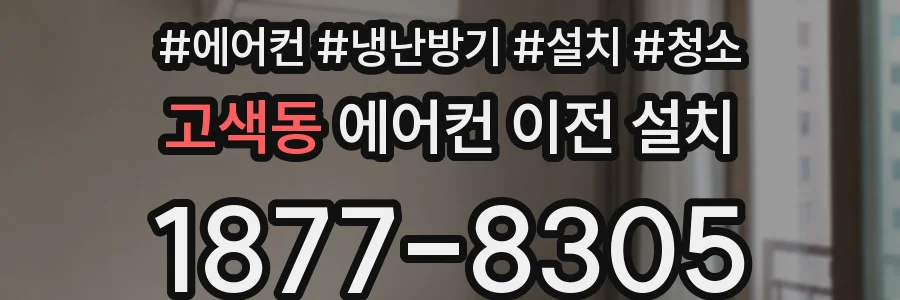 고색동 에어컨 이전 설치