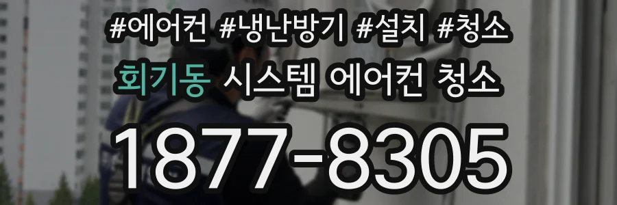 회기동 시스템 에어컨 청소