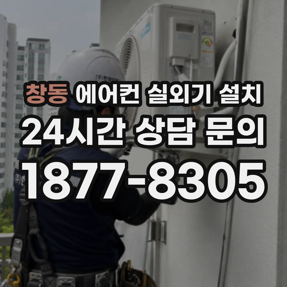 창동 에어컨 실외기 설치