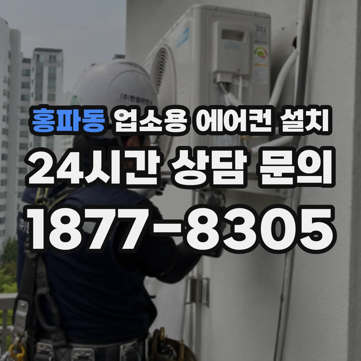홍파동 업소용 에어컨 설치