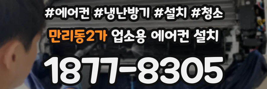 만리동2가 업소용 에어컨 설치