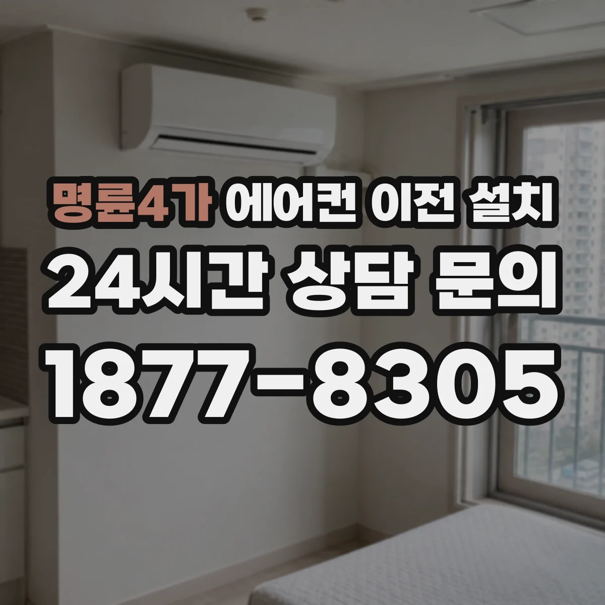 명륜4가 에어컨 이전 설치