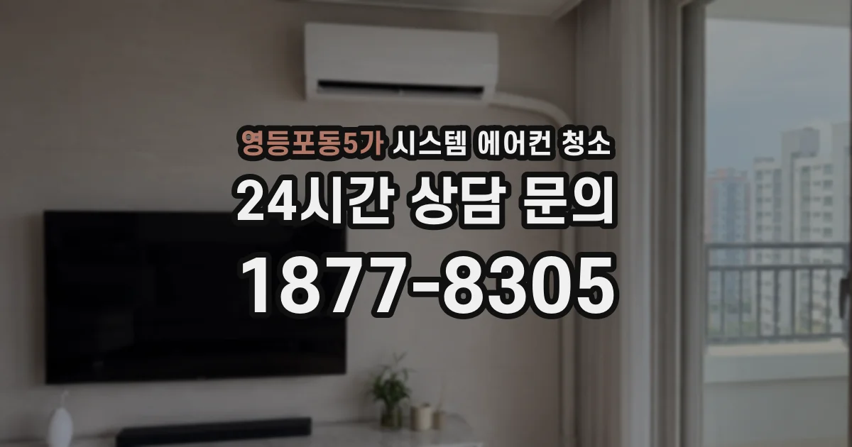영등포동5가 시스템 에어컨 청소