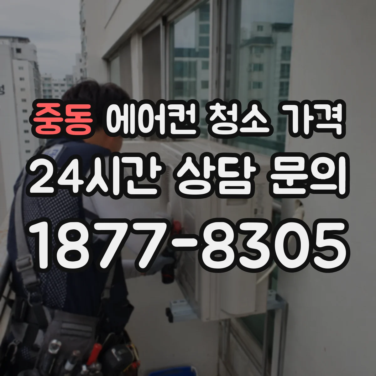 중동 에어컨 청소 가격