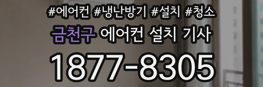 금천구 에어컨 설치 기사