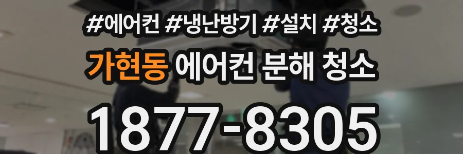 가현동 에어컨 분해 청소