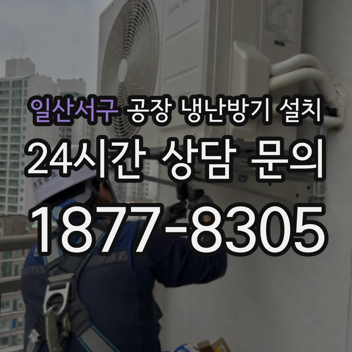 일산서구 공장 냉난방기 설치