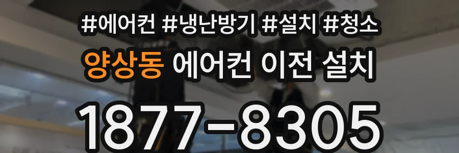 양상동 에어컨 이전 설치