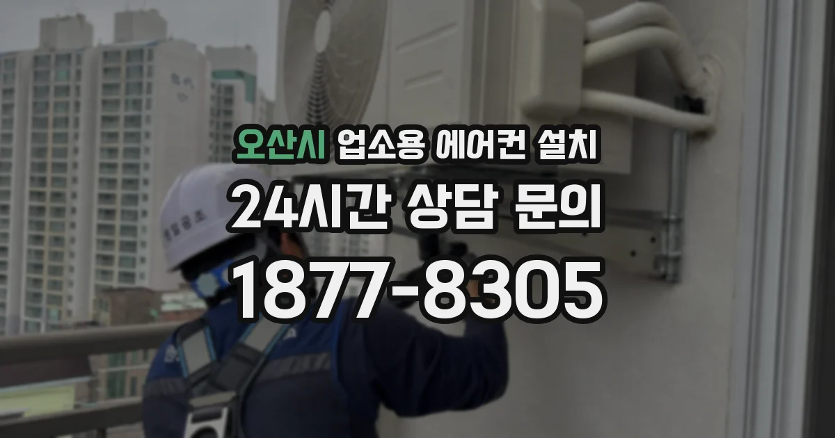 오산시 업소용 에어컨 설치