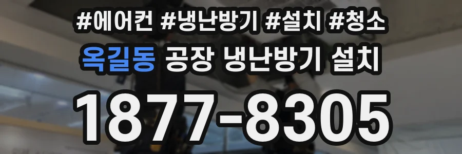 옥길동 공장 냉난방기 설치