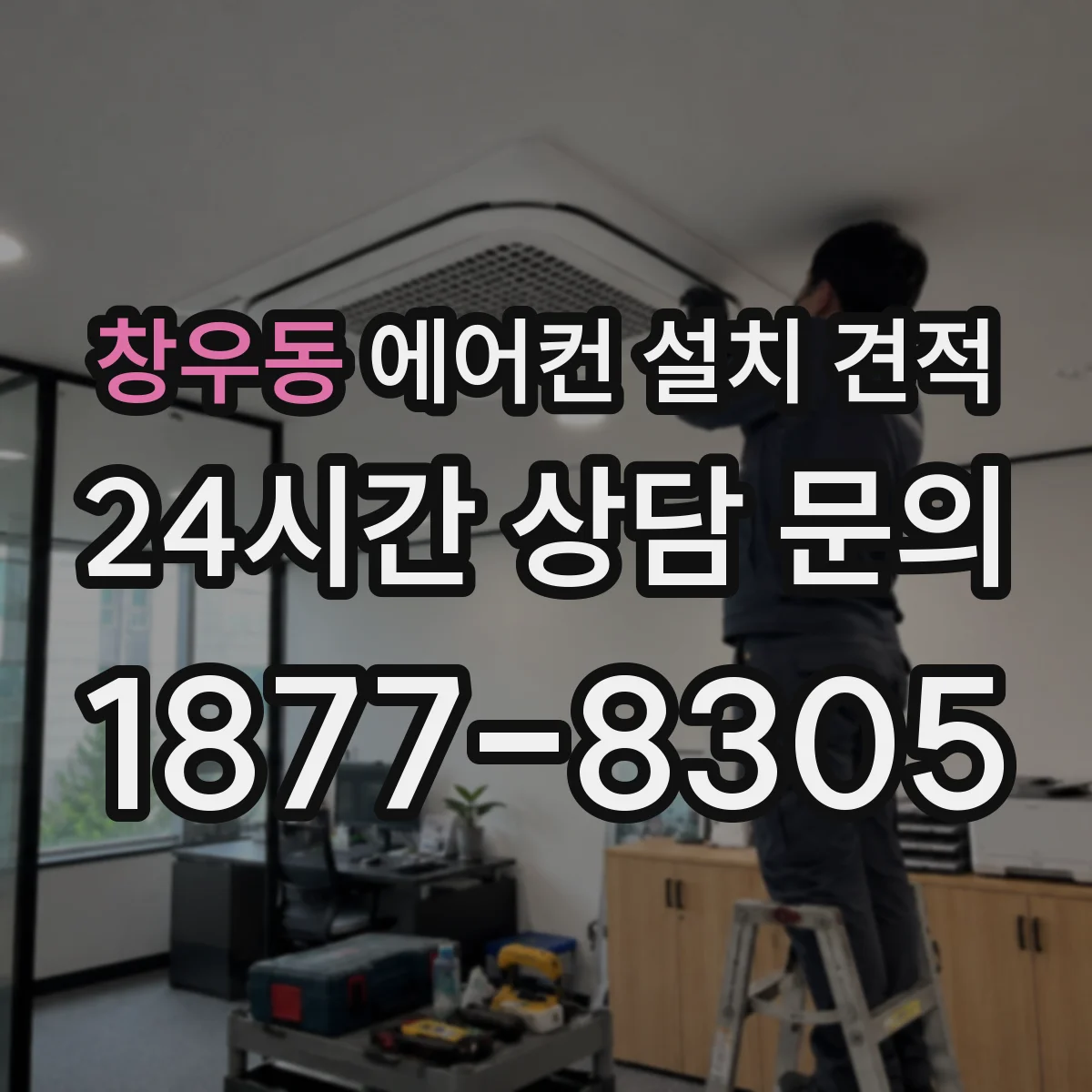 창우동 에어컨 설치 견적