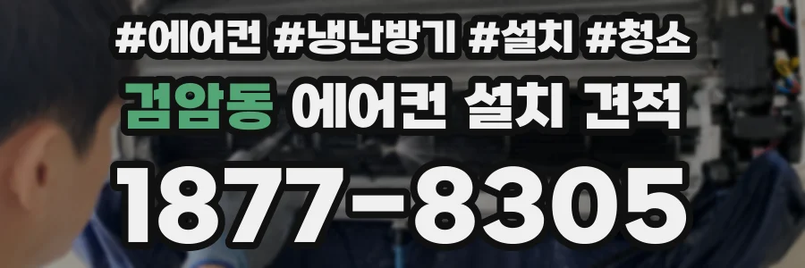 검암동 에어컨 설치 견적