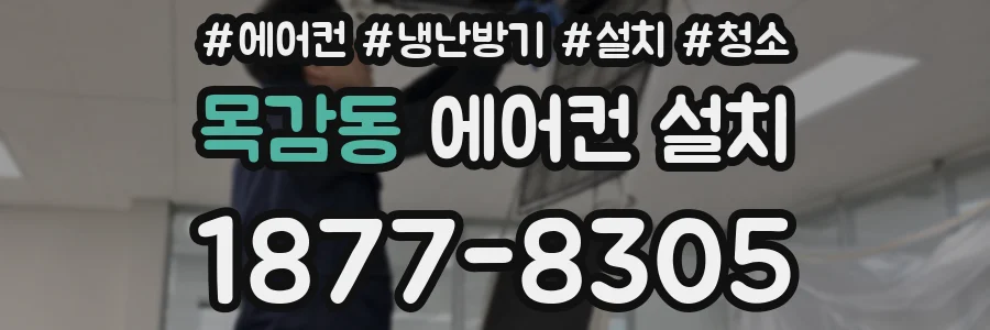 목감동 에어컨 설치