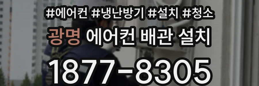 광명 에어컨 배관 설치