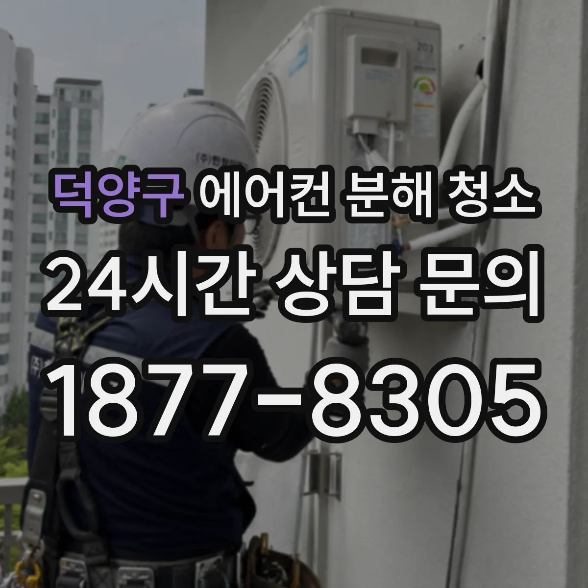 덕양구 에어컨 분해 청소