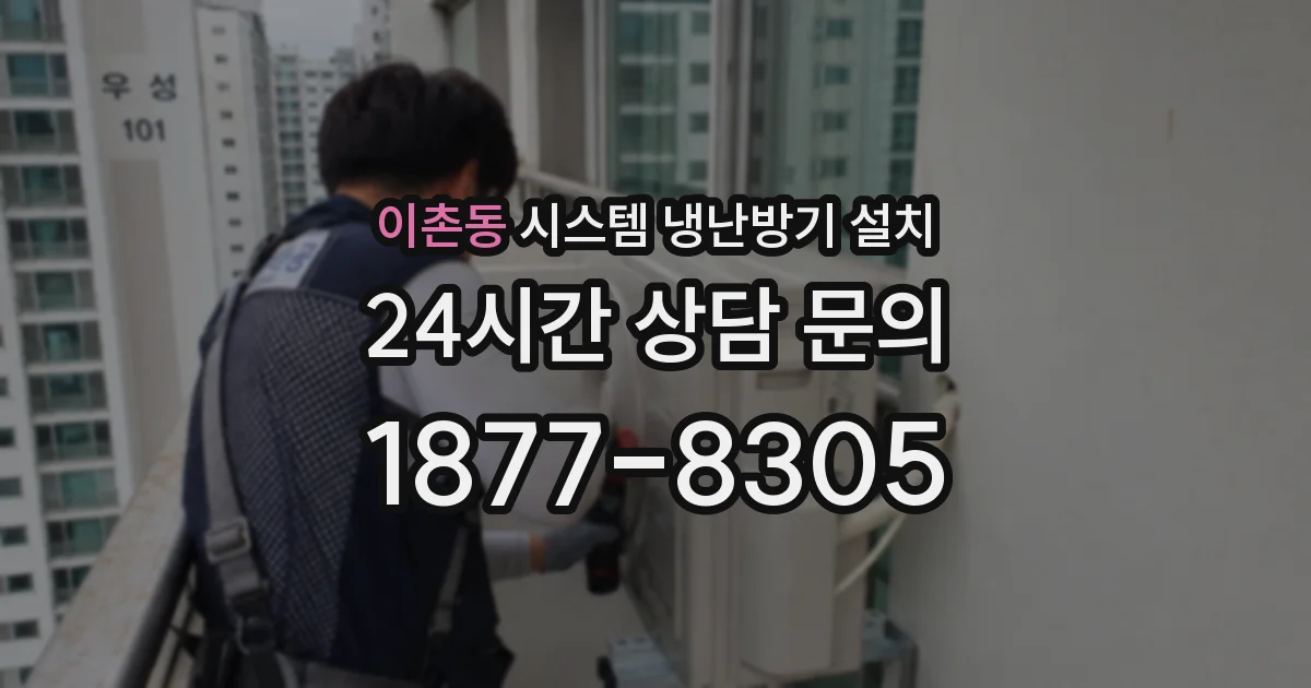 이촌동 시스템 냉난방기 설치