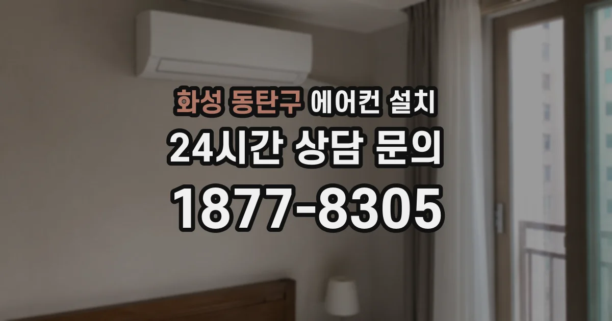 화성 동탄구 에어컨 설치