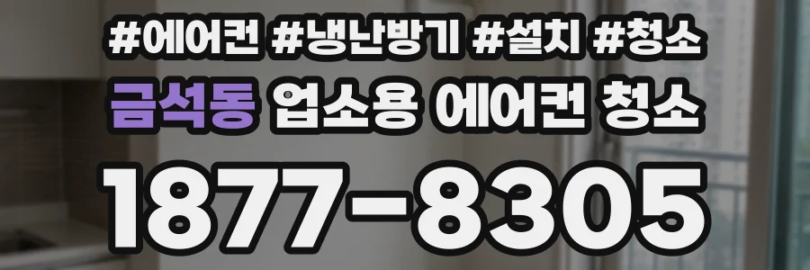 금석동 업소용 에어컨 청소