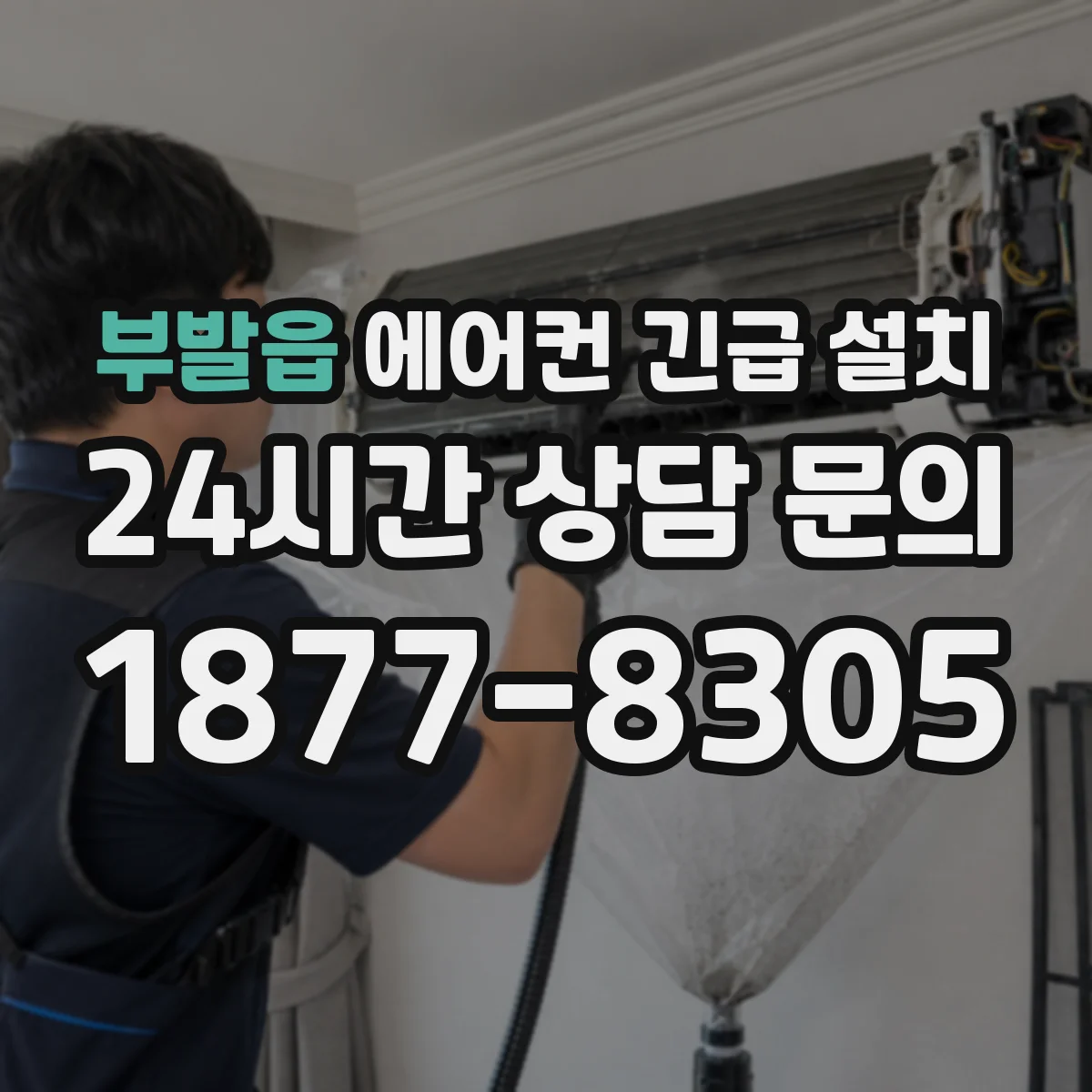 부발읍 에어컨 긴급 설치