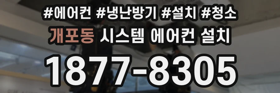 개포동 시스템 에어컨 설치