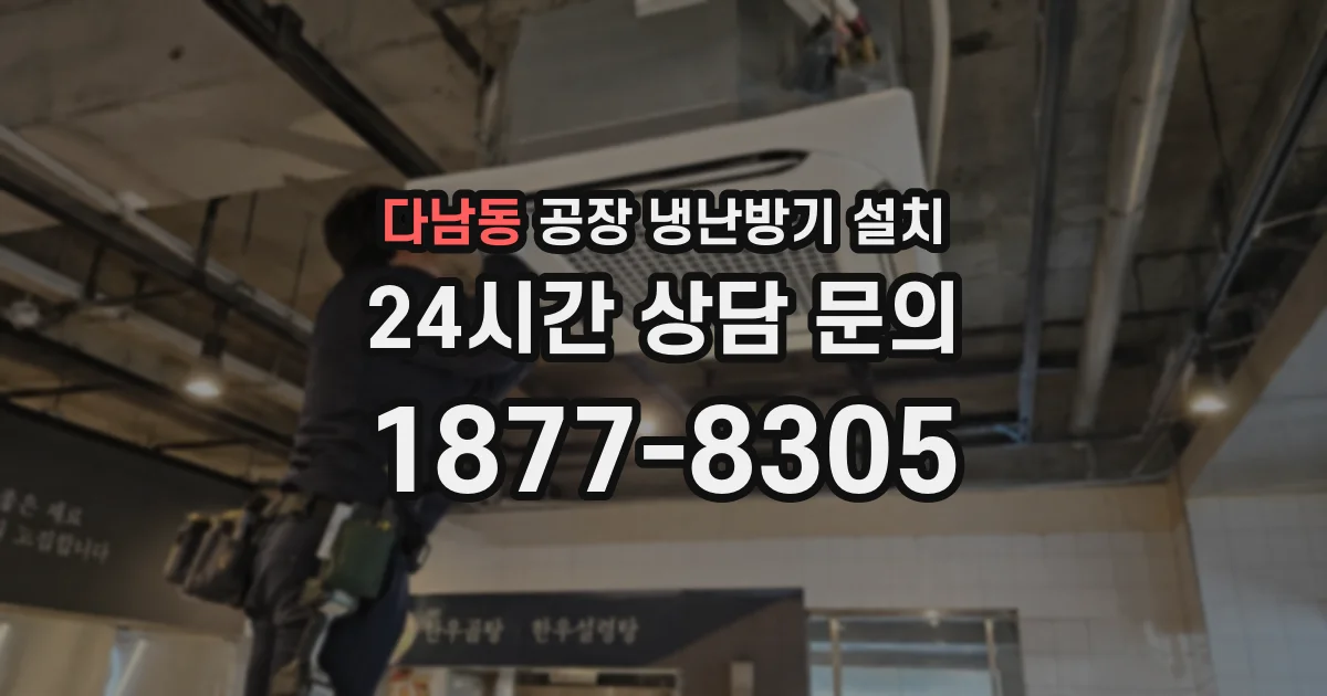 다남동 공장 냉난방기 설치