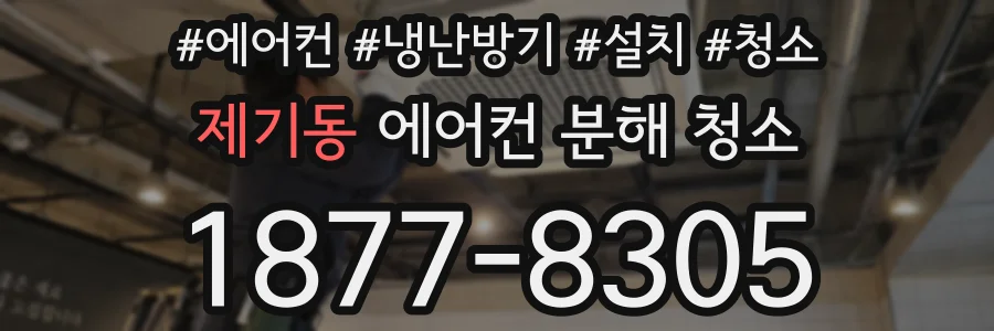 제기동 에어컨 분해 청소