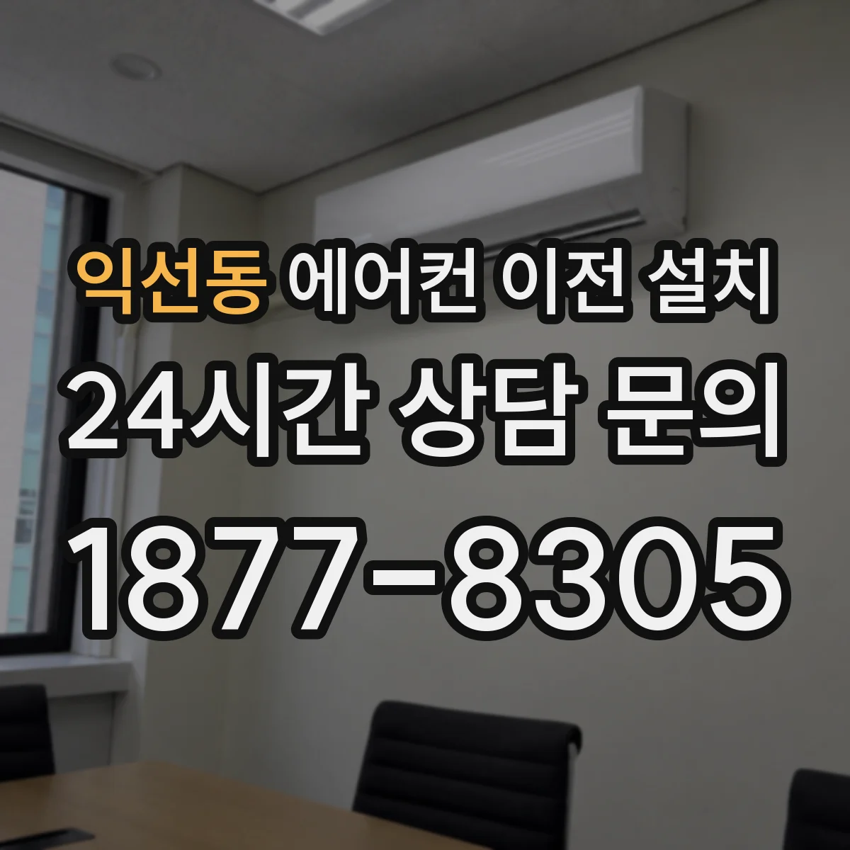익선동 에어컨 이전 설치