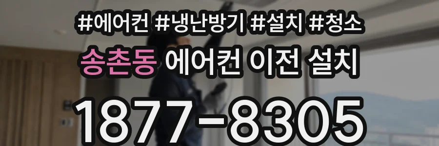 송촌동 에어컨 이전 설치