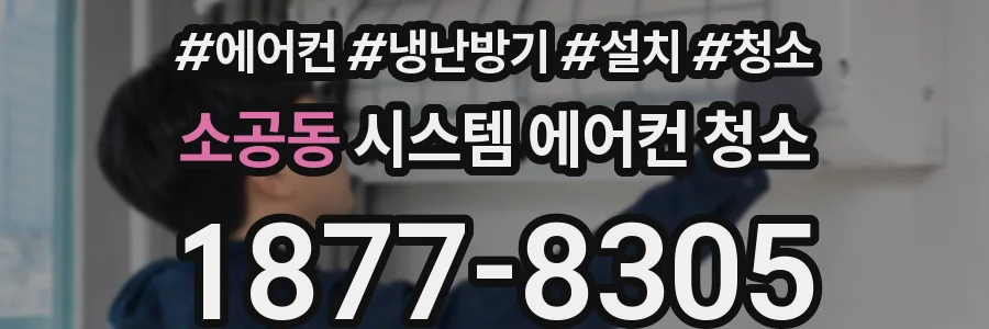 소공동 시스템 에어컨 청소