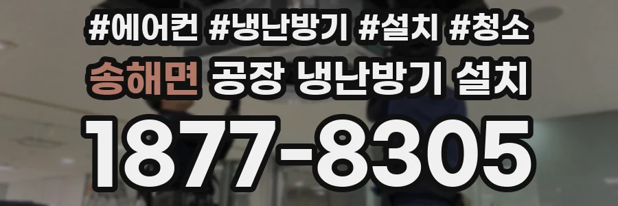 송해면 공장 냉난방기 설치