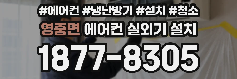 영중면 에어컨 실외기 설치