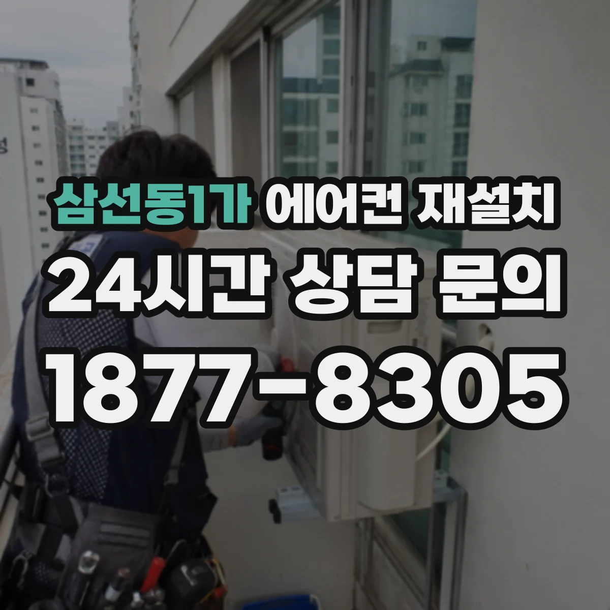 삼선동1가 에어컨 재설치