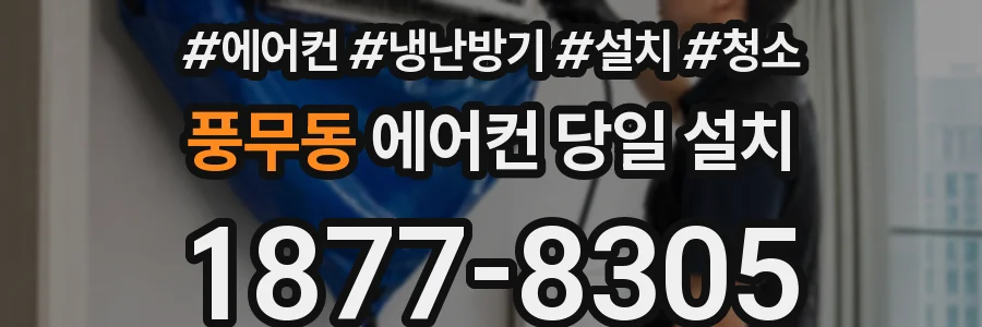 풍무동 에어컨 당일 설치