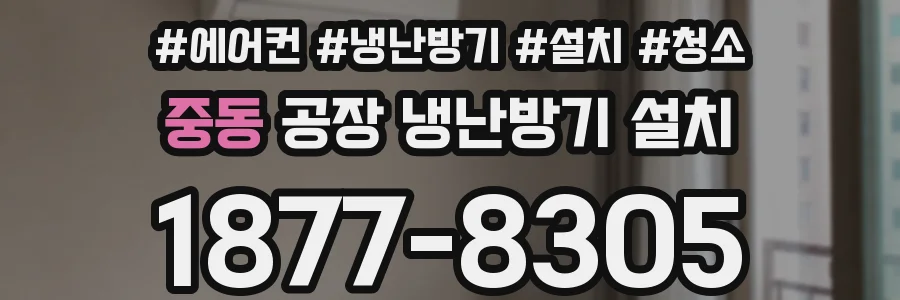 중동 공장 냉난방기 설치