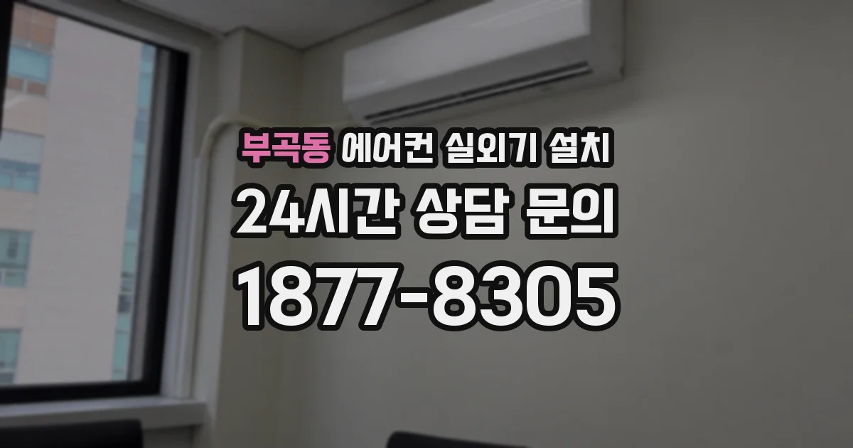 부곡동 에어컨 실외기 설치