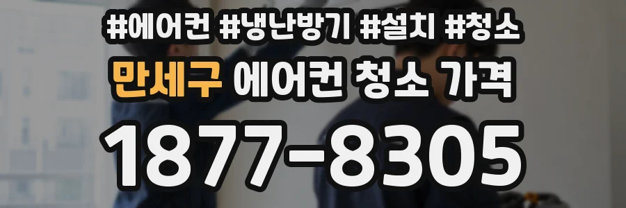 만세구 에어컨 청소 가격