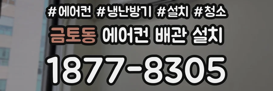 금토동 에어컨 배관 설치